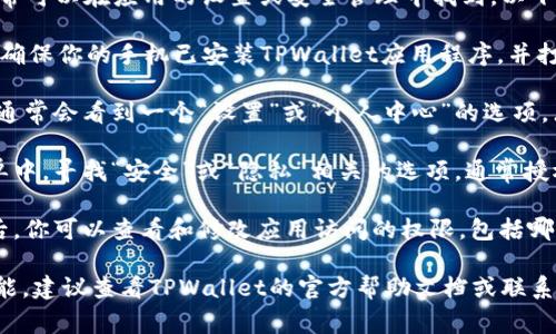 手机TPWallet的授权管理功能通常可以在应用的设置或安全管理中找到。以下是一些可能的步骤来访问此功能：

1. **打开TPWallet应用**：首先，确保你的手机已安装TPWallet应用程序，并打开它。

2. **进入设置**：在应用主界面，通常会看到一个“设置”或“个人中心”的选项，点击进入。

3. **找到授权管理**：在设置菜单中，寻找“安全”或“隐私”相关的选项，通常授权管理会包含在这些选项中。

4. **管理授权**：进入授权管理后，你可以查看和修改应用访问的权限，包括哪些功能被授权给TPWallet使用。

如果以上步骤没有找到相应的功能，建议查看TPWallet的官方帮助文档或联系客服以获得进一步的信息。
