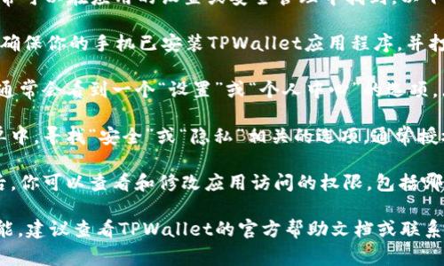手机TPWallet的授权管理功能通常可以在应用的设置或安全管理中找到。以下是一些可能的步骤来访问此功能：

1. **打开TPWallet应用**：首先，确保你的手机已安装TPWallet应用程序，并打开它。

2. **进入设置**：在应用主界面，通常会看到一个“设置”或“个人中心”的选项，点击进入。

3. **找到授权管理**：在设置菜单中，寻找“安全”或“隐私”相关的选项，通常授权管理会包含在这些选项中。

4. **管理授权**：进入授权管理后，你可以查看和修改应用访问的权限，包括哪些功能被授权给TPWallet使用。

如果以上步骤没有找到相应的功能，建议查看TPWallet的官方帮助文档或联系客服以获得进一步的信息。
