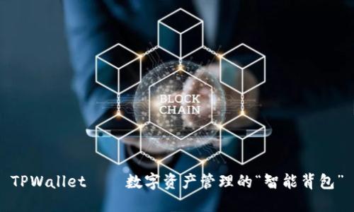 TPWallet——数字资产管理的“智能背包”