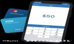 TPWallet——数字资产管理的