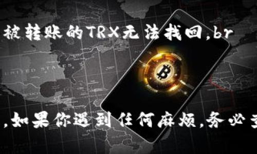 将TPWallet中的波场币（TRON, TRX）提到火币交易所的步骤并不复杂，只需几个简单的步骤，你就能完成转账。以下是具体的操作方法：

步骤一：准备工作
在你进行转账之前，你需要确保几个步骤已经完成。首先，请确保你的TPWallet钱包中有足够的TRX，同时你也需要在火币交易所注册并完成KYC身份验证，以便能够接收加密货币。

步骤二：获取火币TRX地址
登录你的火币账户，进入“资产”页面，选择“充值”，然后找到波场币（TRX）。系统会显示一个TRX充值地址。请复制这个地址，确保它是正确的，因为发送到错误的地址可能导致资金丢失。

步骤三：打开TPWallet
在你的手机或电脑上打开TPWallet，登录你的账户。确保你能够看到你的TRX余额，接下来我们就要进行转账了。

步骤四：创建提币请求
在TPWallet界面，选择“提币”选项。将之前复制的火币TRX地址粘贴到“提币地址”栏中。在接下来的“提币数量”中输入你想要转账的TRX数量，确认无误后，点击“确定”或“提交”。

步骤五：确认交易
TPWallet通常会要求你进行身份确认，比如输入你的密码或验证信息。完成这些操作后，提交请求。你可能会收到一条交易确认信息，耐心等待系统处理。

步骤六：查看交易状态
在TPWallet操作界面上，你可以查看到你的提币记录，并且可以跟踪交易状态。当你的TRX到达火币账户后，系统会发送邮箱通知，告知你资金已到账。

注意事项
1. 确保复制火币的TRX地址时没有任何错误，任何不准确的信息都可能导致被转账的TRX无法找回。br
2. 提币时确认网络手续费，避免因手续费导致的转账失败。br
3. 有时转账可能需要几分钟到几十分钟，耐心等待，谁还没点小烦恼呢？

通过以上六个步骤，你就可以轻松的将TPWallet中的波场币提到火币交易所。如果你遇到任何麻烦，务必查看相关客服支持或者查找相关帮助文档。祝你交易顺利，获取丰厚收益！