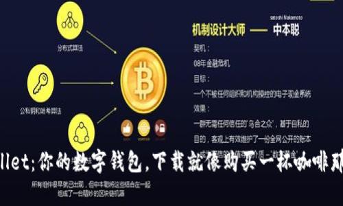 “TP Wallet：你的数字钱包，下载就像购买一杯咖啡那么简单”