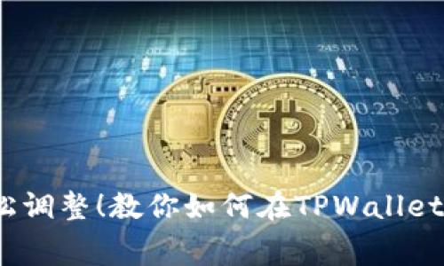 随心所欲，轻松调整！教你如何在TPWallet中调整矿工费