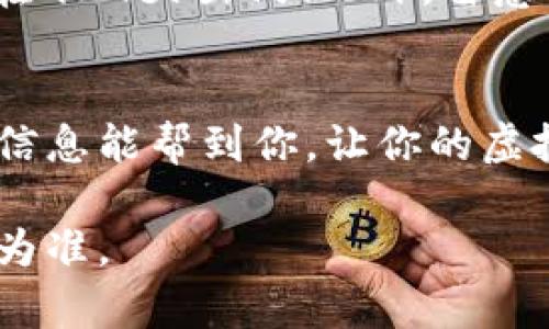 在TPWallet上卖掉狗币（Dogecoin）可以按照以下步骤进行。请注意，这些步骤可能会因为钱包的更新而有所不同，但大体流程是相似的。以下是详细的步骤：

第一步：打开TPWallet
首先，确保你已经下载并安装了TPWallet，无论是手机应用还是桌面版本。打开应用并登录你的账户。确保你的钱包里充有狗币（Dogecoin），否则你将无法进行卖出交易。

第二步：选择狗币资产
在主界面，找到你钱包资产的列表。在这里，找到并点击“狗币”或“Dogecoin”选项。此时你会看到你的狗币余额以及相应的交易选项。

第三步：选择卖出选项
点击“卖出”选项，系统会提示你输入想要卖出的狗币数量。同时，可能会显示当前市场价格和估算的收益。这是个重要的步骤，毕竟谁不想在卖出时赚点“零花钱”呢？

第四步：设置交易参数
在这个环节，你可能需要选择交易对，比如“DOGE/USDT”或者“DOGE/BTC”，这取决于你想要获得的货币。选择好之后，点击“确认”按钮。

第五步：确认交易
在确认交易界面，仔细检查所有信息，包括卖出数量、市场价格和可能的交易费用。如果一切无误，就点击“确认交易”。

第六步：等待交易完成
当你确认交易后，系统会开始处理。根据网络的繁忙程度，可能需要几分钟的时间才能完成。耐心等待是个美德，就像在地铁上等座一样，虽然有点无聊，但总会有好消息到来！

第七步：查看交易记录
交易完成后，回到你的资产列表查看狗币的余额变化。在交易历史中，你也可以看到最近的交易记录。这时，你可能会感到一阵小确幸，似乎一笔小额的胜利充盈了整个钱包！

附加小提示：交易注意事项
在卖出狗币之前，请确保你了解当前市场行情和狗币的走势。了解行情就像看天气预报，不然你可别在下雨天出门！此外，留意交易手续费，以免净收入大打折扣。

结束语
在TPWallet上卖掉狗币其实是个简单的过程，只要按照步骤操作，一般不会遇到太大问题。希望这些信息能帮到你，让你的虚拟货币之旅更加顺利轻松！如果还有疑问，随时可以寻求在线帮助或社区的建议。金币多多，幸福常伴！

注意：以上步骤仅供参考，实际操作可能因钱包版本或市场变化而有所不同，请以TPWallet最新更新为准。