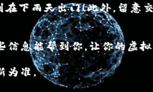 在TPWallet上卖掉狗币（Dogecoin）可以按照以下步骤进行。请注意，这些步骤可能会因为钱包的更新而有所不同，但大体流程是相似的。以下是详细的步骤：

第一步：打开TPWallet
首先，确保你已经下载并安装了TPWallet，无论是手机应用还是桌面版本。打开应用并登录你的账户。确保你的钱包里充有狗币（Dogecoin），否则你将无法进行卖出交易。

第二步：选择狗币资产
在主界面，找到你钱包资产的列表。在这里，找到并点击“狗币”或“Dogecoin”选项。此时你会看到你的狗币余额以及相应的交易选项。

第三步：选择卖出选项
点击“卖出”选项，系统会提示你输入想要卖出的狗币数量。同时，可能会显示当前市场价格和估算的收益。这是个重要的步骤，毕竟谁不想在卖出时赚点“零花钱”呢？

第四步：设置交易参数
在这个环节，你可能需要选择交易对，比如“DOGE/USDT”或者“DOGE/BTC”，这取决于你想要获得的货币。选择好之后，点击“确认”按钮。

第五步：确认交易
在确认交易界面，仔细检查所有信息，包括卖出数量、市场价格和可能的交易费用。如果一切无误，就点击“确认交易”。

第六步：等待交易完成
当你确认交易后，系统会开始处理。根据网络的繁忙程度，可能需要几分钟的时间才能完成。耐心等待是个美德，就像在地铁上等座一样，虽然有点无聊，但总会有好消息到来！

第七步：查看交易记录
交易完成后，回到你的资产列表查看狗币的余额变化。在交易历史中，你也可以看到最近的交易记录。这时，你可能会感到一阵小确幸，似乎一笔小额的胜利充盈了整个钱包！

附加小提示：交易注意事项
在卖出狗币之前，请确保你了解当前市场行情和狗币的走势。了解行情就像看天气预报，不然你可别在下雨天出门！此外，留意交易手续费，以免净收入大打折扣。

结束语
在TPWallet上卖掉狗币其实是个简单的过程，只要按照步骤操作，一般不会遇到太大问题。希望这些信息能帮到你，让你的虚拟货币之旅更加顺利轻松！如果还有疑问，随时可以寻求在线帮助或社区的建议。金币多多，幸福常伴！

注意：以上步骤仅供参考，实际操作可能因钱包版本或市场变化而有所不同，请以TPWallet最新更新为准。