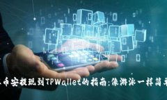 从币安提现到TPWallet的指南