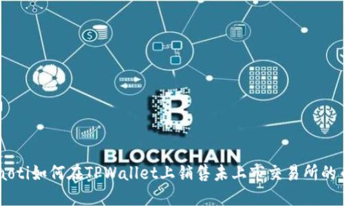 ziaoti如何在TPWallet上销售未上市交易所的币？