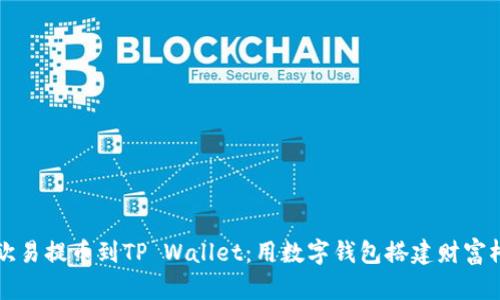 从欧易提币到TP Wallet：用数字钱包搭建财富桥梁
