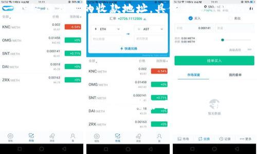 TPWallet 是一个多链数字钱包，支持多种加密货币的存储和管理。通常，TPWallet 为每种加密货币生成一个各自独立的收款地址。具体来说，TPWallet 支持的加密货币包括但不限于：

1. **Ethereum (ETH)** - 以太坊主链
2. **ERC-20 Token** - 基于以太坊的代币
3. **TRON (TRX)** - 波场主链
4. **BSC (Binance Smart Chain)** - 币安智能链

每种币种（和其对应的代币）都将有一个或多个独立的收款地址。因此，您在使用 TPWallet 时，可以根据您存储的不同币种来查看各自的收款地址。通常，一个 TPWallet 用户会在钱包中管理多个收款地址，以便于更好地接收和管理不同类型的加密资产。

如果您需要详细的收款地址，建议您直接在 TPWallet 应用程序中查看相应钱包的收款地址信息。