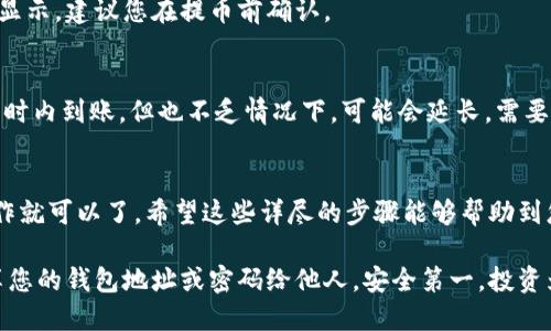 要将芝麻开门的币提到提币钱包（TPWallet），需要按照一些相应的步骤进行操作。以下是详细的指导步骤：

### 第一步：准备工作
在进行任何提币操作之前，请确保您已经拥有TPWallet的钱包地址，并确认芝麻开门账户上的余额足够进行提币。同时，了解提币的手续费也是非常重要的。

### 第二步：登录芝麻开门账户
在浏览器中打开芝麻开门的官方网站，输入您的用户名和密码，点击登录。确保使用最新或官方的浏览器，以保证安全。

### 第三步：找到提币选项
登录后，您需要在账户界面中找到“提币”或“提现”的选项。通常这个选项会在主界面的导航栏或者个人账户设置中。

### 第四步：选择币种和输入金额
在提币的界面，选择您想要提取的币种（如某种加密货币），然后输入您希望提取的金额。请仔细核对金额，以免出现意外错误。

### 第五步：输入TPWallet地址
接下来，您需要输入您TPWallet的钱包地址。为了确保地址的正确性，建议您直接从TPWallet中复制地址，避免手动输入可能带来的错误。

### 第六步：确认提币信息
在完成以上步骤后，平台会向您显示一条确认信息，总结您的提币详情。请务必仔细核查以下信息：br
- 提币地址br
- 提币金额br
- 可能的手续费
如果一切信息无误，您可以点击“确认”或“提交”按钮。

### 第七步：验证码验证
为了保障账户的安全性，很多平台会要求用户进行验证码验证。根据系统的提示，输入您收到的手机或邮箱验证码，完成验证后，提币请求将会被处理。

### 第八步：等待提币确认
提币请求处理通常需要一些时间，具体取决于网络的拥堵情况及芝麻开门的处理速度。因此，请耐心等待，谁还没点小烦恼呢？不如利用这段时间，看一下您最喜欢的剧集，或者琢磨一下下一个投资策略。

### 第九步：检查TPWallet到账情况
在提币处理完成后，您可以前往TPWallet确认资产的到账情况。通常在区块链上完成交易后，内部转账会迅速反映在您的钱包中。

### 常见问题解答
在提币过程中，有些用户可能会遇到一些问题，下面是几个常见的问题及其解答：

#### 1. 为什么提币失败？
提币失败的原因可能有几个，常见的包括：br
- 提币地址无效br
- 可用余额不足br
- 系统维护或其他技术问题
建议您再次核实所有信息，必要时联系客户服务。

#### 2. 提币的手续费是多少？
提币的手续费因不同币种和市场情况而异。一般来说，手续费会在提币页面上显示，建议您在提币前确认。

#### 3. 提币后多久到账？
提币的到账时间也取决于区块链网络的拥堵程度，通常情况下，30分钟到几小时内到账。但也不乏情况下，可能会延长，需要耐心等待。

### 总结
将芝麻开门的币提到TPWallet并不是一件复杂的事情，只要遵循上述步骤操作就可以了。希望这些详尽的步骤能够帮助到您，让您的提币过程顺利无阻，收益满满！

在进行加密货币交易时，请时刻保持警惕，保护好您的账户信息，不要轻易分享您的钱包地址或密码给他人。安全第一，投资为重！