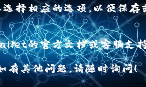 对于查询TPWallet的转账记录，您可以按照以下步骤操作：

步骤一：打开TPWallet应用
首先，确保您已经在手机上下载并安装了TPWallet应用。如果还没有，您可以在各大应用商店中搜索“TPWallet”进行下载和安装。

步骤二：登录账户
打开TPWallet应用后，输入您的账户信息进行登录。确保账号和密码正确，以避免无法访问转账记录。

步骤三：找到钱包首页
登录后，您将进入TPWallet的首页。此时您可以看到您的余额和一些基本信息。

步骤四：进入交易记录
在钱包首页，寻找“交易记录”或者“历史记录”的选项。通常情况下，这个选项会在首页的底部或侧边菜单中。

步骤五：查看转账记录
进入交易记录后，您会看到所有的转账记录，包括发送和接收的交易。您可以筛选日期或类别，以便快速查找特定的转账记录。

步骤六：导出或分享记录（如果支持）
如果TPWallet支持将交易记录导出或分享，您可以选择相应的选项，以便保存或发送给他人。

小贴士
如果您在操作中遇到任何问题，可以考虑查阅TPWallet的官方文档或客服支持，以获取更多的帮助和信息。

这样，您就可以轻松找到TPWallet的转账记录了。如有其他问题，请随时询问！