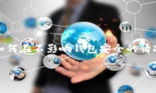 在处理TP钱包被冻结的问题时，我们需要逐步了解可能的原因、解决方案以及如何在不影响钱包安全的情况下进行操作。以下是您解决TP钱包被冻结问题时可以采取的一些步骤和建议。

### 当TP钱包“冻结”变成“火山爆发”——如何轻松解冻你的数字资产？