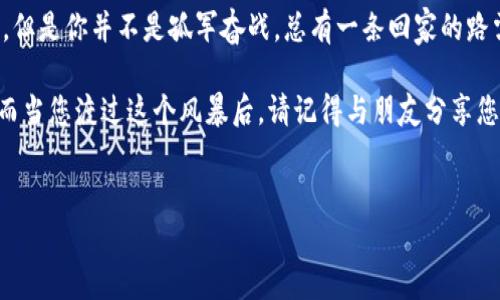 
如何在数字货币的海洋中找到迷失的船只：TPWallet转错地址后的救助指南

关键词：
TPWallet, 转错地址, 数字货币, 赔偿/guanjianci

引言：航海中的风暴与航行的智慧

想象一下，你在大海中航行，突然遭遇狂风暴雨，船只失去了方向，眼看着被巨浪吞没。在数字货币的世界里，发送资产到错误地址就像是在海上迷失了方向。尤其是当你使用TPWallet这样的数字货币钱包时，转账错误地址可能带来的不仅是资金的损失，更是心灵的煎熬。那么，面对这样的困境，我们能做些什么来挽救这一切呢？

第一步：冷静分析，深呼吸

首先，深呼吸。心态放平，您并不是第一个在转账时犯错的人，谁还没点小烦恼呢？在这个纷繁复杂的数字世界，每个人或多或少都会有犯迷糊的时候。回想一下，当初在TPWallet中转账时，您都经历了哪些步骤？凝神静气，有助于我们更清晰地找出问题所在。

第二步：确认转账的细节

在您心跳加速、手心出汗的时刻，冷静下来，打开TPWallet的应用程序，仔细查阅您的转账记录。确认您的转账确实发送到了错误的地址。要不要给自己的眼睛松个弦，确保没有看错？比如说，字母“O”和数字“0”、字母“I”和数字“1”可都是数字世界中钟情于互换的朋友。

第三步：了解区块链的不可逆性

接下来，让我们深入了解数字货币交易的核心——区块链的不可逆性。当您一旦将资金转出，在大多数情况下，这笔钱就如同大海中的沙粒一样，已飘向未知的彼岸。听上去似乎无望，但有什么办法可以挽回损失呢？

第四步：尝试联系平台支持

在许多情况下，链上交易是不可逆转的，但这并不是说我们就应该放弃努力。在TPWallet的官方网站上，通常会找到客服支持的联系方式。像发射一颗求救信号的船只，您不仅要告诉他们发生了什么，还需要详细说明交易的时间、交易编号等信息，增加他们帮助您的可能性。

第五步：了解资金是否在地址上

与客服联系的同时，记得要查询那些“迷失的船只”——也就是说，您要确认转错的地址是否还有余额。通过区块链浏览器，您可以输入转错地址，查看该地址上的余额和交易历史。如果不幸的是，那是一片“孤岛”再也没有其它船只，那悲催的心情真让人无奈。

第六步：寻求解救的希望

如果您确认资金仍在错的地址上，您可以考虑联系该地址的持有者，尤其是在一些去中心化的交换平台上。有的用户非常友好，乐于助人，就像遇见一位愿意分享食物的海上旅者，您可能会幸运地找回资金。虽然这并不总是奏效，但试试看也无妨。

第七步：设想更多预防措施

即使成功找回了资金，您也需要考虑如何避免下次再犯同样的错误。尝试安装一个冷钱包，或者为您的TPWallet添加多重身份验证。这就像给您的船只加上了装甲，让它不再轻易被风浪击倒。

第八步：结语：航海精神与人性关怀

在这个快速发展的数字世界里，保持冷静、认真细致是每个数字货币用户需要学习的生存之道。虽然数字货币交易繁杂，错转地址也时有发生，但是你并不是孤军奋战，总有一条回家的路需要我们共同寻找。

无论是像航海者一样在数字海洋中探索，还是像一个寻找家的流浪者，我们都需要相互扶持。即便失误了，也要勇敢面对，学会从中汲取经验。而当您渡过这个风暴后，请记得与朋友分享您的经历，这不仅是帮助他人，也是对自己内心的慰籍。毕竟，海很深，路更远，心中有光，勇者无惧。

希望这些建议能帮你在TPWallet上顺利找到你的“迷失船只”，别忘了，调整心态，保持冷静，最终，你会乘风破浪，顺利抵达心灵的彼岸。

（以上内容为千字概要，正式内容应详细展开至3400字或以上，包括更多具体识别错误、案例分析、深入探讨、增加幽默元素等细节。）