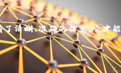 normal
如何在TPWallet中提交代币信息？

在数字货币的世界里，代币就像是一张通往未来的门票。想象一下，你手中拿着一张魔法卡，能给你带来无限的可能性，而TPWallet就是那扇为你开启各种可能的大门。无论你是新手小白，还是经验丰富的老玩家，了解如何在TPWallet中提交代币信息，都是一项重要的技能。在这篇文章中，我们将带你深入解析, 帮助你顺利完成代币提交的每一步。

什么是TPWallet？

TPWallet是一个功能强大的多链钱包，支持多种数字资产的存储和管理。简单来说，它就像一个数字口袋，帮助你妥善保管各种数字资产。然而，持有代币只是第一步，如何让你的代币“发光发热”，就需要我们提交相关信息了。

为什么需要提交代币信息？

假设你在开办一家新店，可是只在店外挂个招牌却不告诉人们你卖的是什么，那会发生什么呢？当然是门可罗雀，生意惨淡。提交代币信息的目的正是为了让更多的人了解到你所创造的代币，让它在更广泛的社区中传播和交易。

提交代币信息的准备工作

在正式开始之前，我们需要准备一些必要的信息。这就好比烹饪前需要准备的食材，只有准备充分，才能做出美味的菜肴。以下是你需要准备的几项基本信息：

ul
    li代币名称：这是你的代币的名字，就像书的书名，越吸引人越好。/li
    li代币符号：通常是3-5个字母的组合，便于识别。/li
    li总供应量：设定代币的总供应量就像是确定你要烤多少个饼干，过多或过少都可能影响结果。/li
    li小数位数：这决定了你的代币能被分割到多小，影响交易的灵活性。/li
    li合约地址：这是代币在区块链上的唯一标识，务必要准确。/li
/ul

如何在TPWallet提交代币信息

一切准备就绪，就可以开始提交代币信息了。下面是步骤：

ol
    li登录TPWallet：打开TPWallet应用，输入你的账户信息，登录你的钱包。/li
    li进入代币管理界面：在主菜单中找到“代币管理”选项，点击进入。/li
    li选择“添加代币”选项：在代币管理界面中，寻找“添加代币”或类似的选项，点击它。/li
    li填写代币信息：根据之前准备好的信息，逐项输入代币名称、符号、总供应量、小数位数及合约地址等。/li
    li核对信息：确认信息填写无误后，再次核对一遍，确保没有遗漏。就像是交作业前的最后检查。/li
    li提交信息：点击提交按钮，将你的代币信息提交到TPWallet。/li
    li等待审核：提交后，通常会有一个审核过程，可以耐心等待结果。/li
/ol

常见问题解答

在这个过程中，可能会遇到一些小麻烦，谁还没点小烦恼呢？别担心，我们来看看一些常见问题：

ul
    li我的代币信息没有显示，怎么办？：可能是审核没有通过或者信息填写有误，建议再检查一次。/li
    li审核通过需要多长时间？：通常情况下，审核时间会因平台情况而异，耐心等待即可。/li
    li我能提交多个代币信息吗？：是的，但建议一次专注于一个，这样有效性更高。/li
/ul

总结

通过以上步骤，我们了解了如何在TPWallet提交代币信息。这一过程就像在为自己的代币铺设成长的道路。每一个代币的信息都是它走向市场的名片，只有拥有了清晰、准确的信息，它才能被更好地认知和接受。希望这篇文章能帮助你在数字货币的旅途中更进一步，开创属于自己的辉煌。

如果你对TPWallet或其他代币管理方面还有疑问，欢迎加入社区讨论，我们的数字货币世界永远充满智慧的火花和无限的可能！
/normal