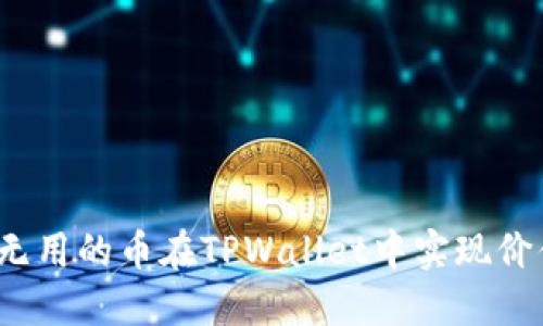 如何用无用的币在TPWallet中实现价值逆转？