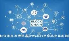 如何用无用的币在TPWalle