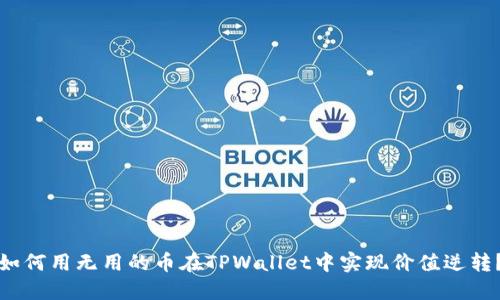 如何用无用的币在TPWallet中实现价值逆转？