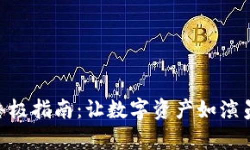 TPWallet兑换人民币的终极指南：让数字资产如演员般转身，交织成财富之舞