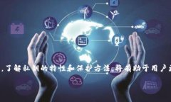 在区块链和加密货币的世