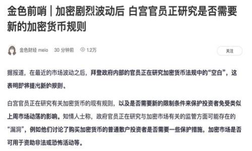 在区块链和加密货币的世界中，私钥是一个十分重要的概念，它类似于一个安全的钥匙，只有拥有它的人才能控制和访问他们的数字资产。具体来说，关于tpwallet（一个支持多种区块链的数字钱包）的私钥是否会变化的问题，答案是：

### 私钥的特性

1. **私钥的生成与唯一性**  
   每个钱包的私钥在创建时是随机生成的，确保其在理论上是唯一的。一般情况下，私钥在生成后不会变化。

2. **持续使用同一私钥**  
   在大多数情况下，只要你不重置或删除钱包，私钥将保持不变。这意味着，用户可以使用同一个私钥访问钱包中的资金。

3. **助记词与私钥**  
   有些钱包采用助记词（通常是12或24个单词）来生成私钥，助记词的变化可能会导致私钥的变化。但通常情况下，助记词一旦生成就不会改变。

### 私钥变动的情况

1. **钱包重置**  
   如果用户选择重置钱包，生成新的私钥，原有的私钥将失效。

2. **迁移资产**  
   将资产从一个钱包迁移到另一个钱包时，会生成新的私钥。

3. **更新软件**  
   一些钱包在升级或更改软件时，可能会生成新密钥。

### 用户应该如何保护私钥？

1. **备份**  
   通过妥善保存助记词和私钥备份，用户可以确保即使在设备丢失的情况下，也能恢复钱包。

2. **安全存储**  
   不要将私钥存储在互联网上或不安全的地方。建议采用硬件钱包等方式。

3. **定期审核**  
   监管和更新私钥安全策略，确保数字资产得到持续的保护。

### 总结

综上所述，tpwallet的私钥在正常情况下是不会变的，除非用户自己进行钱包操作或迁移资产。了解私钥的特性和保护方法，将有助于用户更好地管理和保护自己的数字资产。

如果你还有其他与tpwallet或者私钥相关的问题，欢迎继续讨论！