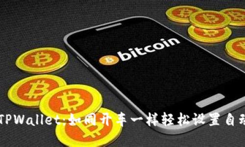 掌握TPWallet：如同开车一样轻松设置自动交易