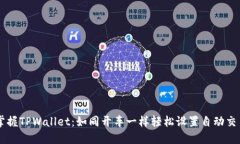 掌握TPWallet：如同开车一样