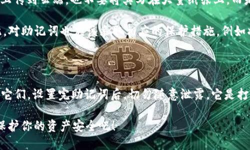 私钥和助记词虽然都是与加密货币钱包相关的重要概念，但它们并不是完全通用的。下面将详细介绍它们的区别、联系以及在 TPWallet 中如何理解这两个概念。

私钥与助记词的定义

私钥（Private Key）是一个长字符串，类似于银行账号的密码，拥有它就能完全控制与其关联的加密货币。这把“钥匙”可以解锁你的钱包，进行交易，转移资产等。但如果私钥被他人获取，你的资产也会随之失去。

助记词（Mnemonic Phrase）是一组单词，通常是12到24个英文单词，用于帮助用户记忆和恢复私钥。这组单词能够通过特定算法还原出私钥。因此，助记词可以看作是私钥的便捷记忆方式，有点像是强记密码时的“密码本”。

私钥和助记词之间的关系

助记词可以被视为私钥的代替品，用户可以通过助记词来生成和恢复私钥。因此，虽然它们在形式上有所不同，但是在逻辑上，助记词与私钥是一一对应的关系。这就好比是一个演员的台词，助记词是“剧本”，而私钥则是“演员”的表演——剧本可以让观众知道演出发生了什么，然而真正的表演才是观众能够直接看到的。

TPWallet中的使用方式

在 TPWallet 中，用户在创建新钱包时会被要求记录下助记词，这是一种安全措施。在你需要恢复钱包时，只需输入助记词，系统便会生成一个新的私钥，进而访问你的资产。可以说，助记词是你通向钱包的“护照”，没有它，就像失去了进入任何国家的钥匙，钱包将无法打开。

私钥和助记词的安全性

逻辑上，私钥应该妥善保管，不应泄露给任何人。若某人获取了你的私钥，他们便能够操作你的财产，甚至将其全部转移。因此，切勿将私钥上传到云端，也不要将其写在大量纸张上，而是做好加密处理，妥善存储。

与此同时，助记词的安全性也同样重要。助记词生成的私钥是不可逆的，如果他人获取了你的助记词，就相当于他们拥有了你的私钥。因此，对助记词也应该采取相应的保护措施，例如将其写在纸上并存放在安全的地方。

小结：私钥与助记词的使用场景

综上所述，私钥和助记词在概念和功能上是相互关联的，但并非完全相同。在使用 TPWallet 等加密钱包时，用户应该恰当地理解和使用它们。设置完助记词后，切勿随意泄露，它是打开资产大门的珍贵“密钥”。

在数字资产的“漫长旅程”中，做好这些“小细节”可以为你的未来保驾护航。毕竟，谁还没点小烦恼呢？所以，快去备份你的私钥和助记词，保护你的资产安全吧！