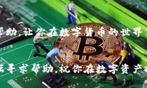 将BE币（Bee币）转入TP Wallet的过程相对简单，以下是详细的步骤指导。

步骤一：下载并安装TP Wallet

首先，如果你还没有安装TP Wallet，需要在你的手机或其他设备上下载并安装这个钱包应用。TP Wallet在大多数应用商店中都可以找到。安装完成后，打开应用并创建新钱包或登录你的现有钱包。


步骤二：获取你的TP Wallet地址

在TP Wallet内部，你需要找到你的接收地址。通常可以在“资产”或“收款”选项卡下找到。选择“BE币（或试着搜索BE币）”，然后点击“接收”，你将看到一个地址和二维码。记下这个地址，以便稍后使用。


步骤三：从交易所或其他钱包转账BE币

现在，你需要将BE币从你的交易所账户或其他钱包转移到TP Wallet。登录到你存储BE币的交易所，找到转账或提现选项。输入你之前获取的TP Wallet地址，并填写要转移的数量。确保地址输入无误——这个步骤非常重要，谁还没点小烦恼呢？输入错误可能会导致无法找回你的币。


步骤四：确认转账

在确认转账之前，务必再次核对所有信息。一旦确认转账，系统可能会要求你通过邮件或手机短信进行身份验证，这个环节是为了保护你的资产安全。确认无误后提交申请，等待区块链网络的确认。通常，这个过程不会太久，但在高峰时段可能会延迟。


步骤五：检查你的TP Wallet余额

转账完成后，返回TP Wallet，查看你的资产余额。通常，刚刚转账的BE币会在几分钟内显示在你的账户中。如果余额没有立刻更新，可以尝试刷新页面，或者等一会儿再检查。


注意事项

在操作过程中，有一些注意事项需要你留意：
1. **手续费**：转账时，确保了解交易所或钱包对提现的手续费收取情况。
2. **地址**：务必确保输入的TP Wallet地址无误，错误的地址可能导致资金损失。
3. **网络繁忙**：在交易所的高峰期，转账可能会受到延迟，请保持耐心，不要急于重复操作。
4. **安全性**：确保你的TP Wallet和交易所账户都是安全的，启用双重认证能为你的资产增加一层保护。


总结

将BE币转入TP Wallet并不是一件复杂的事情，只需按照步骤操作并保持耐心，通常都能顺利完成。希望以上步骤能对你有所帮助，让你在数字货币的世界里更游刃有余。


通过以上步骤，你应该能够成功地将BE币转入TP Wallet。如果在操作过程中遇到任何技术问题，建议访问官方支持或社区论坛寻求帮助。祝你在数字资产投资的旅途中一路顺风，投资愉快！