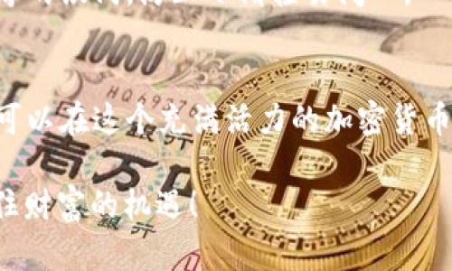  dianbo 如何像猴子一样轻松在TPWallet上进行Apeswap交易？/dianbo

 guanjianci TPWallet, Apeswap, 加密货币, 交易所/guanjianci

什么是TPWallet和Apeswap？
在我们进入如何在TPWallet上使用Apeswap之前，首先得做一下背景交代。想象一下，TPWallet就像是你的加密货币口袋，哪怕你走到天涯海角，也能轻松随身携带你的数字资产。而Apeswap，则是一个充满活力的“市场”，就像是一个热闹的集市，各种各样的加密货币如同小猴子一般在这里嬉闹，供你挑选和交易。

为什么选择TPWallet和Apeswap？
选择TPWallet和Apeswap有如选择一个最好的旅行伴侣。TPWallet不仅支持多种数字资产，还具有用户友好的界面，让你在操作时不会像在迷宫里般找不到出口。而Apeswap则拥有丰厚的流动性和多样的交易对，就像是集市上的“特价货”，总有几样商品让你眼前一亮。

开始使用TPWallet的第一步
首先，你需要在你的设备上下载TPWallet应用。对于Android和iOS用户来说，这简直是轻而易举。只需在应用商店中搜索“TPWallet”，然后点击安装按钮，你就可以开启这场加密之旅了。

创建或导入钱包
安装好TPWallet后，你会被要求创建一个新钱包或导入已有钱包。这一步就像是在制作一个新的沙拉：你可以选择自己的配料（助记词）或是使用你已经有的配料。在这里要提醒大家，保管好助记词，千万不要让它在“风中摇曳”，否则可就糟糕了！

充值你的数字资产
创建好钱包后，下一步就是为你的“口袋”充电。你可以选择从其他交易所转账加密货币到TPWallet，或者直接通过交易功能购买数字资产。这里再次提醒，确认钱包地址就像是确保你给正确的人寄快递，出错可是会导致无法挽回的局面。

连接Apeswap
现在，我们终于可以进入Apeswap这个热闹的集市了！在TPWallet中，找到“DApps”或“去中心化交易所”选项，然后输入Apeswap的地址。你可能会感到一阵激动，犹如第一次踩上过山车那样刺激！

了解用户界面
进入Apeswap后，你会看到一个充满活力的界面，各种交易对就像是待售的小猴子，随时准备给你带来惊喜。在这里，你可以选择不同的代币进行交易，左边是交易对，右边是你当前的余额。这时候，你的选择就像是在餐厅点菜，心中有无数的可能，最终却只会选择一两道美味的菜品。

进行交易
在Apeswap上进行交易是个简单的过程。选择你想要交易的代币，对应的数量，然后点击“Swap”。这个过程如同在人群中寻找朋友，你只需等待系统把你的请求转达出去，就像一个小鸟在耳边轻声细语。稍等片刻，你会看到交易成功的消息，心中难免一阵雀跃！

注意事项
虽然交易过程轻松，但也不可大意。每笔交易都需要支付手续费，这像是参加派对时需要买的入场券。当然，这些费用是为了支持网络的正常运转，但希望它们不要成为你快乐的负担。记得合理规划你的交易，别让小猴子们给你带来意外的麻烦哦！

参与流动性挖矿与质押
在Apeswap不仅可以交易，你还可以参与流动性挖矿与质押，这就好比给自己加码，期待更丰厚的回报。如果你长期持有某些代币，可以选择将它们质押，坐享其成。每月的收益就像是期待的月饼，充满了惊喜。

安全性提示
在进行任何交易之前，确保你的TPWallet和Apeswap账户的安全。开启双重身份验证，设置复杂的密码。想象一下，这就像是给你的家加了厚厚的铁门，防止小偷轻易闯入。

总结
总的来说，在TPWallet上使用Apeswap进行交易是一个简单而有趣的过程，就如同在游乐场中尽情玩耍。只要你遵循上述步骤，保持警惕，便可以在这个充满活力的加密货币市场中游刃有余。而在实现财务自由的路上，难免遇到些小烦恼，但别忘了，认清方向，笃行前行，便可笑看风云变幻。

谁还没点小烦恼呢？人与人之间的交流如同加密交易，掌握了其中的规则，便能顺风顺水。希望大家都能在加密的世界里找到自己的猴子，抓住财富的机遇！