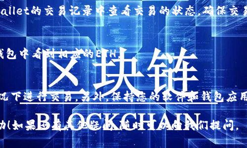 在TPWallet中将BNB转到ETH的过程可以通过以下步骤实现。需要注意的是，这通常涉及到一些操作，包括将BNB转换为ETH或通过去中心化交易所（DEX）进行交换。下面是详细的步骤指导：

步骤1：打开TPWallet
首先，确保您在手机或电脑上打开TPWallet应用。如果还没有安装，可以在相应的应用商店中下载并安装。登录到您的账户，确保您的钱包已经充值了BNB。

步骤2：查看BNB余额
在TPWallet的主界面，查看您的BNB余额，确认您拥有足够的BNB以进行转换。注意，在进行转换之前也要考虑到网络交易费用。

步骤3：选择去中心化交易所（DEX）
TPWallet集成了一些去中心化交易所（DEX），在这里您可以选择将BNB转换为ETH。选择您想要使用的DEX，常见的DEX有PancakeSwap和Uniswap，但具体可依据TPWallet的版本和更新而定。

步骤4：进行资产交换
在选择的DEX上，找到资产交换功能。通常会有两个字段，一个是“从（From）”和一个是“到（To）”。在“从”字段中选择BNB，在“到”字段中选择ETH。输入您想要兑换的BNB数量。

步骤5：确认交易
在确认交易之前，请仔细检查兑换的汇率和交易费用。确认无误后，点击“交换”或“确认”按钮。此时，您可能需要输入交易密码或进行二次验证，以确保交易的安全有效。

步骤6：等待交易完成
交易发起后，您需耐心等待，通常在去中心化网络上处理的时间不会太长。您可以在TPWallet的交易记录中查看交易的状态，确保交易成功。谁还没点小烦恼呢？如果交易长时间未完成，可以检查您的网络连接或交易详情。

步骤7：查看ETH余额
一旦交易完成，返回TPWallet主界面，检查您的ETH余额。如果一切顺利，您应该可以在钱包中看到相应的ETH。

注意事项
在进行任何资产转换时，务必确保您了解当前的市场价波动，尽量选择在较为平稳的情况下进行交易。另外，保持您的软件和钱包应用处于更新状态，以确保安全性和流畅性。

这样，您就可以在TPWallet中完成将BNB转换为ETH的操作。希望这些步骤对您有所帮助！如果还有其他疑问，随时可以向我们提问。