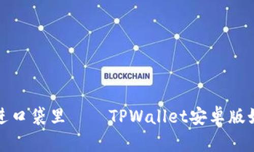把数字货币的钥匙放进口袋里——TPWallet安卓版如何让您轻松掌控资产
