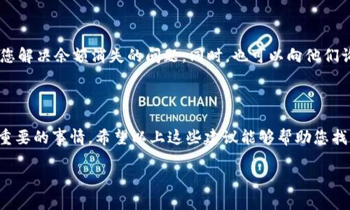 关于TPWallet升级后余额消失的问题，这可能涉及多个因素。以下是一些可能的解决方案以及相关的信息，供用户参考。

### 检查升级前的备份

在任何钱包升级之前，确保您已经备份了您的钱包数据，包括私钥或助记词。如果没有备份，您可能会面临遗失资产的风险。若您在升级前已进行了备份，可以尝试以下步骤：

- 恢复钱包
使用您之前的助记词或私钥尝试重新导入钱包。很多时候，升级后，若钱包文件损坏或更新不完全，您可能需要通过输入助记词或私钥来恢复余额。

### 查看官方公告

跟进官方信息
TPWallet的开发团队经常会在其官方网站或社交媒体平台发布关于升级的信息。查看他们的公告，可能会发现关于余额消失的具体原因及解决方案。如果开发团队已经识别出问题，他们会提供相应的支持。

### 确认网络连接

检查网络状态
在某些情况下，余额问题可能与区块链网络的连接状态有关。确保您的网络稳定，能够正常访问区块链。如果网络出现问题，可能导致钱包无法显示最新的余额信息。

### 清除缓存

清理钱包缓存
有时候，TPWallet的缓存会导致余额信息显示异常，通过清除缓存，您可以解决这个问题。尝试在设备设置中找到TPWallet应用，进行清理缓存。

### 客服支持

联系客户支持
如果以上方法都没有解决问题，建议您直接联系TPWallet的客服。他们会有专业的团队帮助您解决余额消失的问题。同时，也可以向他们询问其他用户是否也遇到类似的问题，这样可以获取更多的信息。

### 结语

在使用数字货币钱包时，尤其是在进行任何升级或更换时，了解自己的资产安全是一件至关重要的事情。希望以上这些建议能够帮助您找回消失的余额。同时，您也可以考虑定期备份您的钱包，再次避免由于技术问题造成的损失。 

如果您还有其他相关问题，欢迎继续提问！