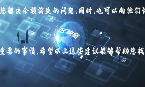 关于TPWallet升级后余额消失的问题，这可能涉及多个因素。以下是一些可能的解决方案以及相关的信息，供用户参考。

### 检查升级前的备份

在任何钱包升级之前，确保您已经备份了您的钱包数据，包括私钥或助记词。如果没有备份，您可能会面临遗失资产的风险。若您在升级前已进行了备份，可以尝试以下步骤：

- 恢复钱包
使用您之前的助记词或私钥尝试重新导入钱包。很多时候，升级后，若钱包文件损坏或更新不完全，您可能需要通过输入助记词或私钥来恢复余额。

### 查看官方公告

跟进官方信息
TPWallet的开发团队经常会在其官方网站或社交媒体平台发布关于升级的信息。查看他们的公告，可能会发现关于余额消失的具体原因及解决方案。如果开发团队已经识别出问题，他们会提供相应的支持。

### 确认网络连接

检查网络状态
在某些情况下，余额问题可能与区块链网络的连接状态有关。确保您的网络稳定，能够正常访问区块链。如果网络出现问题，可能导致钱包无法显示最新的余额信息。

### 清除缓存

清理钱包缓存
有时候，TPWallet的缓存会导致余额信息显示异常，通过清除缓存，您可以解决这个问题。尝试在设备设置中找到TPWallet应用，进行清理缓存。

### 客服支持

联系客户支持
如果以上方法都没有解决问题，建议您直接联系TPWallet的客服。他们会有专业的团队帮助您解决余额消失的问题。同时，也可以向他们询问其他用户是否也遇到类似的问题，这样可以获取更多的信息。

### 结语

在使用数字货币钱包时，尤其是在进行任何升级或更换时，了解自己的资产安全是一件至关重要的事情。希望以上这些建议能够帮助您找回消失的余额。同时，您也可以考虑定期备份您的钱包，再次避免由于技术问题造成的损失。 

如果您还有其他相关问题，欢迎继续提问！