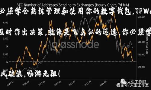   轻松构建你的数字资产桥梁：如何在TPWallet中添加OK链 / 

 guanjianci TPWallet, OK链, 数字资产, 钱包管理 /guanjianci 

引言：数字资产的桥梁
在这个快速发展的数字时代，钱包的管理已经成为每个数字资产用户的必修课。就像一位现代的造梦师，TPWallet让你在数字世界中自由穿梭，不再受限。在各种区块链中，各有各的精彩，既有比特币的稳重，也有以太坊的创新，而今天我们将一起探索的，是如何将OK链这一层层韧性的资本运用，完美纳入我们的TPWallet中。

第一步：准备你的TPWallet
在进行操作之前，确保你的TPWallet已成功安装并注册。好比一位出门旅行的探险家，首先你需要一把钥匙！只有这样，才能顺利打开数字资产的宝藏。在手机应用商店下载TPWallet，注册并设置好你的账户。如果你不小心忘记了密码，记得随身带上一些“冥想音乐”，准备一段深入心灵的反思时间，当然除了密码，价值连城的数字资产也绝不能丢哦！

第二步：找到OK链的入口
现在，你的TPWallet已经准备就绪。跟上我的步伐，就像一位探险家面对未知的森林，你要找对方向。打开TPWallet，进入“资产”选项。在这一页上，你会发现很多已经支持的链，就像一个蔬菜市场，琳琅满目的选择让人目不暇接。快速滑动，找到“添加区块链”的选项，这里就藏着你求知的“金钥匙”。

第三步：选择OK链
在“添加区块链”的页面，你会看到支持的各个链。这时候，就像是在参加一次大型的招聘会，你要认真找出自己心仪的那家公司！在这其中寻找“OK链”，确认并点击它，TA将为你的资产之旅开启新的篇章。如果你觉得找了很久还是没发现，那么有可能是今天的灵感不在。放松心情，喝一杯咖啡，给自己一些充电的时间。

第四步：输入必要的信息
当你成功选择OK链后，系统会要求你输入一些必要的信息，比如链的名称、合约地址等。虽然这个过程就像填写申请表一样乏味，但想想即将到来的数字资产交易，忍住想要“呼噜”的冲动，专心填写。确保信息的准确性，因为在这个数字世界中，一个小小的错误就像插队的食客，会让你的交易遭遇不必要的延误。

第五步：确认添加
信息填写完成后，点击“确认”按钮。这一刻就像是在上面的天平上轻轻摇拽，等待那个标志性的“嘟”的声音。等到系统提示你添加成功，就意味着OK链已经加入你的TPWallet中。这时，也许你想给自己来一场庆祝，吼一声“打开成功，太棒了！”可是要注意，不要惊动邻居哦！

第六步：资产管理与使用
现在，你的TPWallet中已加入OK链，开始你的资产管理之旅。进入OK链，你会看到与之相关的各种资产。这时候，别急着去交易，而是先认真了解自己手中的资产，它们的波动、走势图、各自的价值等，一点一滴都是你未来资产规划的重要基础。这就像餐厅的小菜单，看看自己都点了些什么，再决定配菜才是明智的！

总结：金融世界的美妙之旅
添加OK链到TPWallet的过程，就像一次精彩的冒险，让人体验到金融世界的无穷魅力。谁还没点小烦恼呢？那么，想要享受稳定安心的数字资产生活，就必须学会熟练管理和使用你的数字钱包。TPWallet让我们穿越在这个数千种链条的交错中，而每一个链条又赋予我们不同的资产，实现梦想的可能。

最后，记得随时更新你的知识以及钱包，因为在这个瞬息万变的世界，总会有人买到“风口上的猪”，而你，绝不能错过任何一个机会。对于数字资产来说，及时作出决策，就像是飞鸟似的迅速，你必须学会随时出击。希望这篇攻略能让你在TPWallet和OK链的旅程中，收获满满，梦圆成功！

继续探索，继续交易，拥抱数字资产的美好未来吧！无论你是数字资产的新手还是老手，保持一个好奇心，勇于尝试新的可能，才是前行的最大动力！

最后，多做一些关于每一条链的研究，当你将不同的资产结合在一起时，就像是调制一杯完美的鸡尾酒，所有的味道融合在一起，让你在金融的海洋中乘风破浪，畅游无阻！
