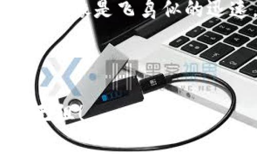   轻松构建你的数字资产桥梁：如何在TPWallet中添加OK链 / 

 guanjianci TPWallet, OK链, 数字资产, 钱包管理 /guanjianci 

引言：数字资产的桥梁
在这个快速发展的数字时代，钱包的管理已经成为每个数字资产用户的必修课。就像一位现代的造梦师，TPWallet让你在数字世界中自由穿梭，不再受限。在各种区块链中，各有各的精彩，既有比特币的稳重，也有以太坊的创新，而今天我们将一起探索的，是如何将OK链这一层层韧性的资本运用，完美纳入我们的TPWallet中。

第一步：准备你的TPWallet
在进行操作之前，确保你的TPWallet已成功安装并注册。好比一位出门旅行的探险家，首先你需要一把钥匙！只有这样，才能顺利打开数字资产的宝藏。在手机应用商店下载TPWallet，注册并设置好你的账户。如果你不小心忘记了密码，记得随身带上一些“冥想音乐”，准备一段深入心灵的反思时间，当然除了密码，价值连城的数字资产也绝不能丢哦！

第二步：找到OK链的入口
现在，你的TPWallet已经准备就绪。跟上我的步伐，就像一位探险家面对未知的森林，你要找对方向。打开TPWallet，进入“资产”选项。在这一页上，你会发现很多已经支持的链，就像一个蔬菜市场，琳琅满目的选择让人目不暇接。快速滑动，找到“添加区块链”的选项，这里就藏着你求知的“金钥匙”。

第三步：选择OK链
在“添加区块链”的页面，你会看到支持的各个链。这时候，就像是在参加一次大型的招聘会，你要认真找出自己心仪的那家公司！在这其中寻找“OK链”，确认并点击它，TA将为你的资产之旅开启新的篇章。如果你觉得找了很久还是没发现，那么有可能是今天的灵感不在。放松心情，喝一杯咖啡，给自己一些充电的时间。

第四步：输入必要的信息
当你成功选择OK链后，系统会要求你输入一些必要的信息，比如链的名称、合约地址等。虽然这个过程就像填写申请表一样乏味，但想想即将到来的数字资产交易，忍住想要“呼噜”的冲动，专心填写。确保信息的准确性，因为在这个数字世界中，一个小小的错误就像插队的食客，会让你的交易遭遇不必要的延误。

第五步：确认添加
信息填写完成后，点击“确认”按钮。这一刻就像是在上面的天平上轻轻摇拽，等待那个标志性的“嘟”的声音。等到系统提示你添加成功，就意味着OK链已经加入你的TPWallet中。这时，也许你想给自己来一场庆祝，吼一声“打开成功，太棒了！”可是要注意，不要惊动邻居哦！

第六步：资产管理与使用
现在，你的TPWallet中已加入OK链，开始你的资产管理之旅。进入OK链，你会看到与之相关的各种资产。这时候，别急着去交易，而是先认真了解自己手中的资产，它们的波动、走势图、各自的价值等，一点一滴都是你未来资产规划的重要基础。这就像餐厅的小菜单，看看自己都点了些什么，再决定配菜才是明智的！

总结：金融世界的美妙之旅
添加OK链到TPWallet的过程，就像一次精彩的冒险，让人体验到金融世界的无穷魅力。谁还没点小烦恼呢？那么，想要享受稳定安心的数字资产生活，就必须学会熟练管理和使用你的数字钱包。TPWallet让我们穿越在这个数千种链条的交错中，而每一个链条又赋予我们不同的资产，实现梦想的可能。

最后，记得随时更新你的知识以及钱包，因为在这个瞬息万变的世界，总会有人买到“风口上的猪”，而你，绝不能错过任何一个机会。对于数字资产来说，及时作出决策，就像是飞鸟似的迅速，你必须学会随时出击。希望这篇攻略能让你在TPWallet和OK链的旅程中，收获满满，梦圆成功！

继续探索，继续交易，拥抱数字资产的美好未来吧！无论你是数字资产的新手还是老手，保持一个好奇心，勇于尝试新的可能，才是前行的最大动力！

最后，多做一些关于每一条链的研究，当你将不同的资产结合在一起时，就像是调制一杯完美的鸡尾酒，所有的味道融合在一起，让你在金融的海洋中乘风破浪，畅游无阻！