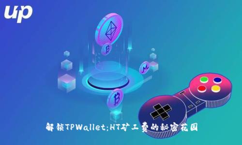 解锁TPWallet：HT矿工费的秘密花园