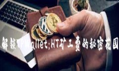 解锁TPWallet：HT矿工费的秘
