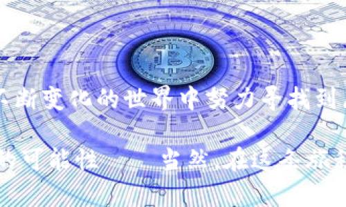 zhanghaotpwallet怎么成为白名单/zhanghao
tpwallet, 白名单, 加密货币, 钱包/guanjianci

引言：你是否想要一把钥匙打开加密世界的大门？

在这个充满创意与机遇的加密货币世界里，白名单就像是那把神奇的钥匙，让你顺利进入许多高价值的投资机会。就像在聚会上需要邀请函才能进入VIP区，在加密领域，成为白名单的一部分更是让你在众多项目中脱颖而出的加分项。而今天，我们的话题正是——如何在TPWallet上成为白名单成员。准备好了吗？让我们开启这段神秘的旅程！

什么是TPWallet？

在深入白名单的流程之前，首先让我们简单了解一下TPWallet。TPWallet是一个多链数字钱包，它的出现就像是一位热情友好的管家，帮我们妥善保管各种加密资产。无论是比特币、以太坊还是其他流行的加密货币，TPWallet都能为你提供安全、便捷的存储和交易服务。

白名单的概念：钥匙背后的故事

说到白名单，我忍不住想起我小时候的一个小故事。有一次，我的朋友们在放烟花，而我却因为爸爸妈妈的限制无法参与。思绪总是回到那个人群中，想着如果有一张“参加烟花会”的邀请函就好，而白名单就像是那张邀请函，让你踏上加密货币的精彩旅程。

在TPWallet中，白名单通常意味着你被允许参与某些特定的项目、活动或投资机会。这可能是新代币的发布、空投（airdrop）的获得，甚至是参与某些独家销售的机会。成为白名单的一员，就像是收获了先机，坐上了财富增长的快车。

如何申请成为TPWallet的白名单？

那么，如何才能申请成为TPWallet的白名单呢？这就像是要按照食谱来做一道美味的佳肴，步骤可不能少。以下是一些简单的步骤，帮助你在TPWallet中成功申请白名单。

h4第一步：创建TPWallet账号/h4

当然，第一步是要在TPWallet上创建一个账号。如果你还没有的话，那就快去官网注册吧。注册的过程就像是在填写一份报名表，填好个人信息，确保联系信息无误，以便后期的通知。

h4第二步：了解项目和活动/h4

在你成为白名单的一员之前，了解TPWallet上的最新项目和活动至关重要。可以定期访问其官方网站或者社交媒体平台，了解即将发布的项目和空投信息。谁说“好事多磨”，信息早知道才能撩得更欢。

h4第三步：参与社区互动/h4

在这个阶段，参与社区的互动就像是化妆舞会上的热身，努力让自己吸引到他人的目光。通过社交平台，比如Twitter、Telegram等，积极参与讨论，表现出对项目的兴趣，这样你就能获得更高的曝光率，增加成为白名单的机会。

h4第四步：提交申请/h4

当你觉得自己对某个项目有足够的了解并且积极参与时，不妨直接向项目团队提交申请。很多时候，团队会通过表单的方式让你提交资料，以供他们审核。这一步就如同当年我们向父母请求去参加聚会，真诚且明确。

h4第五步：耐心等待审核结果/h4

提交申请后，你可能需要一些耐心。本来嘛，审批的过程就像是在家等外卖，有时候分分钟就到，有时候却可能让你等得无聊，甚至开始怀疑人生的选择。不过，请相信感恩有时，白名单的通过会是你在加密领域中的一次飞跃。

一些常见问题：解答你的小疑虑

在这期间，可能有许多疑问在你心中浮现，就像空气中弥漫着的泡泡糖香味。以下是一些可能困扰你的问题，咱们一个个解答。

h4Q1: 白名单有什么优势？/h4

A1: 当然，白名单的优势可大了！允许你提前获得项目资讯，参与独家活动，甚至可以获得特定的优惠或者奖励，像是专属的VIP待遇，让你横着走都不怕。

h4Q2: 成为白名单需要费用吗？/h4

A2: 通常情况下，成为白名单并不需要支付费用。但在某些特定的情况下，可能需要符合一些条件，或者进行小额的投资。交钱买快乐的同时，别忘了把控好预算哦，谁还没点小烦恼呢？

h4Q3: 白名单申请失败怎么办？/h4

A3: 申请失败并不是世界末日，而是一种学习的机会。我们可以回顾一下申请的过程，看看是否遗漏了某些步骤，或者是需要更加积极的参与社区。就像司机在考试中没通过，需要重新熟悉开车的技巧。如果一次没成功，那就不断努力，总会迎来成功的那一天！

最后的思考：加密之路的无限可能

在这片充满潜能的加密天地，成为TPWallet白名单的一员只是开始。未来的投资机会、项目以及合作不胜枚举。记住，保持好奇心和开放的心态，才能在这个不断变化的世界中努力寻找到属于你的独特机会。

总之，今天的分享让我们逐渐认识了如何在TPWallet上申请白名单的过程。希望你们都能成为那把打开财富之门的钥匙，探索更广阔的加密世界，迎接无尽的可能性——当然，在这条旅程中，记得保持心态平和，别让烦恼如影随形。加油！
