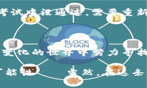 zhanghaotpwallet怎么成为白名单/zhanghao
tpwallet, 白名单, 加密货币, 钱包/guanjianci

引言：你是否想要一把钥匙打开加密世界的大门？

在这个充满创意与机遇的加密货币世界里，白名单就像是那把神奇的钥匙，让你顺利进入许多高价值的投资机会。就像在聚会上需要邀请函才能进入VIP区，在加密领域，成为白名单的一部分更是让你在众多项目中脱颖而出的加分项。而今天，我们的话题正是——如何在TPWallet上成为白名单成员。准备好了吗？让我们开启这段神秘的旅程！

什么是TPWallet？

在深入白名单的流程之前，首先让我们简单了解一下TPWallet。TPWallet是一个多链数字钱包，它的出现就像是一位热情友好的管家，帮我们妥善保管各种加密资产。无论是比特币、以太坊还是其他流行的加密货币，TPWallet都能为你提供安全、便捷的存储和交易服务。

白名单的概念：钥匙背后的故事

说到白名单，我忍不住想起我小时候的一个小故事。有一次，我的朋友们在放烟花，而我却因为爸爸妈妈的限制无法参与。思绪总是回到那个人群中，想着如果有一张“参加烟花会”的邀请函就好，而白名单就像是那张邀请函，让你踏上加密货币的精彩旅程。

在TPWallet中，白名单通常意味着你被允许参与某些特定的项目、活动或投资机会。这可能是新代币的发布、空投（airdrop）的获得，甚至是参与某些独家销售的机会。成为白名单的一员，就像是收获了先机，坐上了财富增长的快车。

如何申请成为TPWallet的白名单？

那么，如何才能申请成为TPWallet的白名单呢？这就像是要按照食谱来做一道美味的佳肴，步骤可不能少。以下是一些简单的步骤，帮助你在TPWallet中成功申请白名单。

h4第一步：创建TPWallet账号/h4

当然，第一步是要在TPWallet上创建一个账号。如果你还没有的话，那就快去官网注册吧。注册的过程就像是在填写一份报名表，填好个人信息，确保联系信息无误，以便后期的通知。

h4第二步：了解项目和活动/h4

在你成为白名单的一员之前，了解TPWallet上的最新项目和活动至关重要。可以定期访问其官方网站或者社交媒体平台，了解即将发布的项目和空投信息。谁说“好事多磨”，信息早知道才能撩得更欢。

h4第三步：参与社区互动/h4

在这个阶段，参与社区的互动就像是化妆舞会上的热身，努力让自己吸引到他人的目光。通过社交平台，比如Twitter、Telegram等，积极参与讨论，表现出对项目的兴趣，这样你就能获得更高的曝光率，增加成为白名单的机会。

h4第四步：提交申请/h4

当你觉得自己对某个项目有足够的了解并且积极参与时，不妨直接向项目团队提交申请。很多时候，团队会通过表单的方式让你提交资料，以供他们审核。这一步就如同当年我们向父母请求去参加聚会，真诚且明确。

h4第五步：耐心等待审核结果/h4

提交申请后，你可能需要一些耐心。本来嘛，审批的过程就像是在家等外卖，有时候分分钟就到，有时候却可能让你等得无聊，甚至开始怀疑人生的选择。不过，请相信感恩有时，白名单的通过会是你在加密领域中的一次飞跃。

一些常见问题：解答你的小疑虑

在这期间，可能有许多疑问在你心中浮现，就像空气中弥漫着的泡泡糖香味。以下是一些可能困扰你的问题，咱们一个个解答。

h4Q1: 白名单有什么优势？/h4

A1: 当然，白名单的优势可大了！允许你提前获得项目资讯，参与独家活动，甚至可以获得特定的优惠或者奖励，像是专属的VIP待遇，让你横着走都不怕。

h4Q2: 成为白名单需要费用吗？/h4

A2: 通常情况下，成为白名单并不需要支付费用。但在某些特定的情况下，可能需要符合一些条件，或者进行小额的投资。交钱买快乐的同时，别忘了把控好预算哦，谁还没点小烦恼呢？

h4Q3: 白名单申请失败怎么办？/h4

A3: 申请失败并不是世界末日，而是一种学习的机会。我们可以回顾一下申请的过程，看看是否遗漏了某些步骤，或者是需要更加积极的参与社区。就像司机在考试中没通过，需要重新熟悉开车的技巧。如果一次没成功，那就不断努力，总会迎来成功的那一天！

最后的思考：加密之路的无限可能

在这片充满潜能的加密天地，成为TPWallet白名单的一员只是开始。未来的投资机会、项目以及合作不胜枚举。记住，保持好奇心和开放的心态，才能在这个不断变化的世界中努力寻找到属于你的独特机会。

总之，今天的分享让我们逐渐认识了如何在TPWallet上申请白名单的过程。希望你们都能成为那把打开财富之门的钥匙，探索更广阔的加密世界，迎接无尽的可能性——当然，在这条旅程中，记得保持心态平和，别让烦恼如影随形。加油！