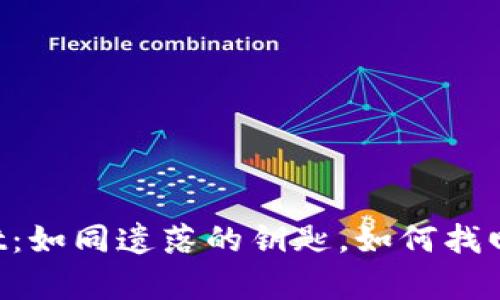 丢失的TPWallet：如同遗落的钥匙，如何找回你的数字财富？