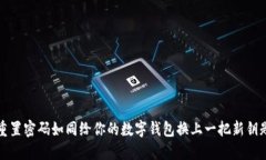 重置密码如同给你的数字