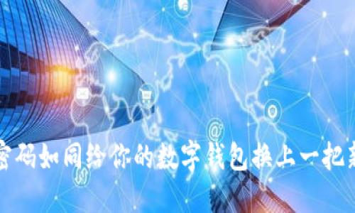 重置密码如同给你的数字钱包换上一把新钥匙