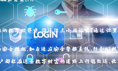 tpwallet白名单功能：让你财富的守护神

tpwallet,白名单功能,数字货币,安全设置/guanjianci

引言：数字世界的守护者
在这个数字化飞速发展的时代，数字货币如雨后春笋般涌现，成为了许多投资者的选择。然而，随着机会而来的，还有潜在的风险。因此，由像tpwallet这样的数字钱包提供的安全功能显得尤为重要。今天，我们就来说说tpwallet的白名单功能，看看它如何成为你数字财富的保护神。

什么是白名单功能？
简单来说，白名单功能就像你家里的门禁系统，只有在名单上的客人才能进入你的家。对于数字钱包而言，白名单功能指的是允许特定地址在你钱包中进行资金转出或者操作，而其他地址则被限制。这一措施可以有效防止未授权的转账和潜在的盗窃风险。

白名单功能的工作原理
想象一下，你正在举办一场聚会，而只有特定的朋友才可以入场。你提前给他们发了邀请函，将他们的名字写在了清单上。类似地，在tpwallet中，你需要手动输入你信任的地址，并将它们添加到白名单中。一旦设置完成，只有这些地址可以进行转账，而其他未列入名单的地址一律不得进行操作，确保了你的资金安全。

为何需要白名单功能？
细想一下，当你在线上进行数字货币交易时，你的资金安全面临多大的风险。这就像在进入赌场之前，你需要小心计算，确保所有的安全措施都到位。白名单功能正是提供这种安全保障的一种方法。以下是几个原因：
ul
listrong有效阻止盗窃：/strong在数字货币的世界里，黑客层出不穷。若你的钱包没有设置白名单，他们可以轻易地将你的资产转走。/li
listrong增加账户控制：/strong通过限制可以进行交易的地址，你能更好地控制你的资产流动，任何非授权的操作都会被拒绝。/li
listrong提高交易透明度：/strong使用白名单功能后，你的交易历史将更为清晰，一切往来的地址都是你习惯性的使用地址，有利于管理和审计。/li
/ul

如何设置tpwallet的白名单功能？
设置白名单功能并不难，但需要你仔细操作。以下是设置的步骤：
ol
listrong打开tpwallet：/strong首先，确保你已经下载并安装了tpwallet的最新版本，并登录你的账户。/li
listrong进入安全设置：/strong在主界面，找到“安全设置”选项，点击进入。/li
listrong添加地址：/strong在白名单设置中，输入你信任的地址，确保没有输入错误，千万别把“李四”写成“李斯”，否则可能会引发一场金融灾难！/li
listrong确认设置：/strong最后，仔细检查你添加的地址，确认无误后保存设置即可。/li
/ol

使用白名单功能的注意事项
当然，好东西也有它的使用门槛。在享受白名单带来的安全感时，我们也要注意一些事项，以防因小失大：
ul
listrong地址安全：/strong确保你添加的每一个地址都是真实可靠的，不然就如同邀请了一个不速之客，最后可能打乱局面。/li
listrong定期更新：/strong如果你换了交易平台或与新的人进行交易，及时更新白名单，以免发生不必要的麻烦。/li
listrong监控交易：/strong即便设置了白名单，也要定期检查你的交易记录，确保没有异常活动。/li
/ul

白名单功能的局限性
当然，白名单功能并非万能，尽管它能有效提高安全性，但也有局限性：
ul
listrong操作繁琐：/strong设置和管理白名单需要一定的时间和精力，特别是对于那些频繁交易的人来说，可能会觉得有点麻烦。/li
listrong易受误操作影响：/strong如果你不小心将某个常用地址删除了，那接下来的一段时间内，你就无法从这个地址转账，甚至可能耽误交易。/li
listrong不适合所有人：/strong对于小额交易或日常转账的用户，白名单功能可能显得不那么必要，反而增加了使用难度。/li
/ul

总结：值得拥有的安全守护者
总的来说，tpwallet的白名单功能是一个非常有用的安全工具，它能帮助用户更好地管理和保护自己的数字资产。在这个充满不确定性的数字世界中，谁还没点小烦恼呢？通过设置白名单，至少可以消除一部分的忧虑，让我们的资金安全如同获得了一道保险屏障。

未来的展望
随着数字货币的发展，我们可以期待更多类似于白名单这样的安全机制不断更新升级。或许在不远的将来，我们将会看到更加智能化的安全措施，如自适应安全警报系统、结合AI技术的风险评估等。这将为整个数字资产管理带来新一轮的革命。

对于每一个数字货币的持有者来说，保护自己资产的安全是重中之重，而tpwallet的白名单功能，无疑是一把安全的钥匙。希望所有用户都能在这条数字财富的道路上行稳致远，收获满满的安全和安心！