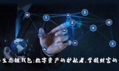 火币生态链钱包：数字资