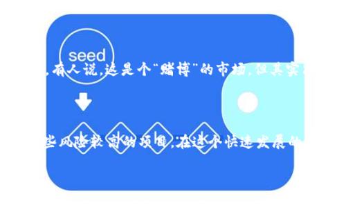 在讨论TPWallet里面的币是否靠谱之前，我们需要先了解一下TPWallet本身是什么，以及它如何运作。TPWallet是一种数字资产钱包，允许用户存储、管理和交换多种类型的加密货币。为了帮助大家更好地理解，下面我们将深入探讨这一主题。

什么是TPWallet?

TPWallet是一个多链数字资产钱包，用户可以在其中存储多种数字货币，包括主流的比特币、以太坊以及其他各种ERC20等代币。它不仅支持加密货币的存储，还支持资产的交换和交易，提供了一个便捷的平台，帮助用户更好地管理他们的数字资产。

想象一下，TPWallet就像是你的数字银行，虽然不是真正的银行，但提供了类似的功能，让你的虚拟货币安静而安全地“存款”在这里。

TPWallet里的币都是真的吗？

首先，TPWallet支持的币种一般是经过认可的，尤其是主流的币种。就像你在 supermarket 购物时，一般会选择知名品牌的食品，而不会随便选择一个不知名的牌子。

但是，在加密货币的世界里，仍然有很多小币种，它们的价值和可靠性可能并不如你所想。因此，在选择投资的时候，建议用户多加考量，尤其是那些较为冷门和新兴的币种。

如何判断TPWallet中的币是否靠谱？

了解币种的市场表现、团队背景、项目白皮书、社区支持等是非常重要的。在这个信息庞杂的时代，我们要像侦探一样，寻找蛛丝马迹。毕竟，谁还没点小烦恼呢？

以下是一些评估币的实用建议：

ul
    listrong了解市场表现：/strong可以查看币种的历史价格走势和市场流通量。这就像是查看一本书的评价，越多人推荐，越有可能好看。/li
    listrong研究团队背景：/strong团队的声誉和经验往往能反映出项目的质量。可以考虑团队成员的工作历史和过往项目的成就。/li
    listrong看看项目白皮书：/strong这是一个项目的“说明书”，能帮助你了解项目的目标、技术架构及其实现方式。/li
    listrong参与社区讨论：/strong活跃的社区通常意味着更强的支持，用户可以在论坛和社交媒体中找到对该币的讨论。/li
/ul

风险与收益并存

加密货币市场波动极大，投资者需谨慎。交易时，控制好投资比例，不要把所有的“鸡蛋”放在同一个篮子里。有人说，这是个“赌博”的市场，但其实只要做好功课，你就能让风险和收益达到一个更合理的平衡。

总结

TPWallet里的币是否靠谱，最终取决于用户的判断和决策。虽然有些币种可能是值得投资的，但也不乏一些风险较高的项目。在这个快速发展的领域，唯有深入了解，才能让我们在未来的数字资产投资中如鱼得水。

所以，在进入数字货币的海洋之前，确保你已经准备好潜水装备，才能更好地探索这片未知的水域！