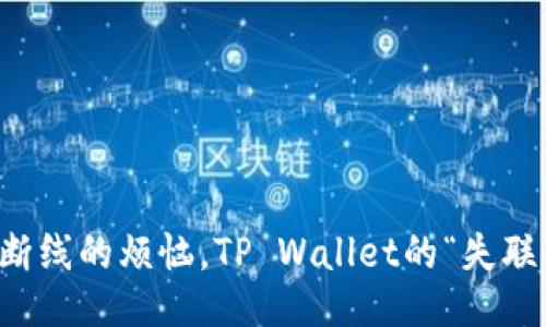 网络断线的烦恼，TP Wallet的“失联”之旅