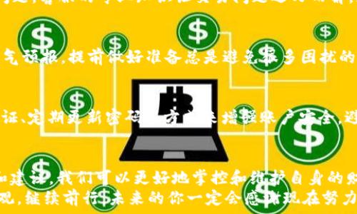  

alex/alex 

tpwallet转出未到账的解决方案：像侦探一样解决你的数字资产疑难案！ 

tpwallet转出, 数字资产, 资产安全, 交易失败/guanjianci 

引言：数字资产的“黑暗骑士”
在这个数字资产爆炸的年代，钱包不再是用来存放纸币的简单容器，而是我们虚拟财富的“黑暗骑士”。无论你的资产是比特币、以太坊，还是一些新兴的山寨币，使用钱包如同开车外出，充满了期待与潜在的风险。
然而，转出资产时，问题随时可能突袭，这就像在你信心满满出发的同时遇到交通堵塞。特别是当你在使用 tpwallet 的时候，如果转出功能出现延迟或未到账的情况，不免让人心急如焚。可这并非世界末日，作为数字资产的“侦探”，你可以通过以下几个步骤来找回失踪的资产。

第一步：确认网络状态，别让“网络慢半拍”
有时资产未到账的原因并不复杂，就像看电影时发现播放卡顿。先确认你的网络连接是否正常，尤其是当你处于低信号区域或者使用公共 Wi-Fi 时，网络连接的不稳定可能导致交易未能成功发出。简单的重启路由器或切换网络，常常能让问题迎刃而解。

第二步：查询交易状态，给自己一个明了的答案
在网络状态正常的情况下，查看你的交易记录。tpwallet 大多支持交易记录查询，你需要找到对应的交易哈希（transaction hash）。在区块链浏览器中搜索这个哈希，就像侦探翻阅案件档案，可以清晰地查看到该笔交易的状态，通常状态包含“待确认”、“已确认”等信息。若交易显示未被确认，可能需要耐心等待，有时区块链的繁忙程度可能导致这笔交易的处理速度缓慢。

第三步：检查钱包地址，确保“无误”无碍
在数字钱包的业务中，地址的重要性堪比驾照。你有没有在转账时输入错误的地址呢？仔细检查发出和接收的地址是否一致，确保自己没有在黑暗的角落走错了路。如果地址正确，而交易依然未到账，那么你的侦探技能必须进一步提升，开始下一步的调查。

第四步：了解手续费，别让“隐形的手”牵扯你
每笔交易都涉及到手续费，俗称“矿工费”。有时候，因手续费设置过低，交易可能会被延迟，等待网络空闲时的“美好时光”。想像一下这就像你在快餐店点了一杯咖啡，而不愿意加点额外的费用，等到最后你只能无奈地等待那杯咖啡的到来。适当调整手续费能加快交易确认速度，降低未到账的几率。

第五步：与tpwallet客服沟通，寻求专业的“捍卫者”之助
当你在调查过程中仍无果而终，不妨寻求 tpwallet 客服的帮助。如同导演和编剧合作一般，说明你的问题并提供交易细节，他们或许能为你揭开谜底，帮助你解决问题。客服的专业知识让交易问题迎刃而解，给你的资产安全增添一层保障。

第六步：关注钱包更新，防患于未然
软件开发毕竟是不断迭代的过程，定期关注钱包的更新可能会引入新的功能和改进，解决已有的问题。更新往往能保证用户体验的流畅与安全。就像你出门时检查天气预报，提前做好准备总是避免很多困扰的妙招。

第七步：注意安全习惯，守护你的“数字城堡”
在数字资产的世界里，安全意识是非常重要的。那种把密码随意写在纸上的小习惯是绝对要扼杀的，毕竟没人想让小偷轻松进入自己的“数字城堡”。建议使用双重验证、定期更新密码等方式来增强账户安全，避免类似问题的发生。记得定期更换你的密码，就像更新身体健康的状态一样重要。

结论：在数字经济中，选择智慧与耐心
在数字资产的世界中，不可避免会有一些波折。从资产未到账的焦虑到迅速解决问题的方法，我们不仅是在经历困惑，也是一次成长和学习的机会。通过上述的步骤和建议，我们可以更好地掌控和维护自身的财富。我相信，每一次问题的解决都是通向成熟的必经之路，未来的财务生活也必将更加顺畅。
当然，文化不止于此。相信在这场数字资产的旅途中，你会收获到的不仅仅是财富，还有那份由“成就感”和“幽默感”交织而成的生活体验。谁还没点小烦恼呢？保持乐观，继续前行，未来的你一定会感谢现在努力的自己！
