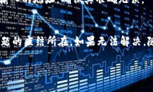 如果您在使用TPWallet时遇到操作失败的情况，可能是由多种原因引起的。以下是一些常见的原因以及相应的解决方案：

### 1. 网络问题
网络连接不稳定
首先，确保您的网络连接正常。TPWallet需要稳定的互联网连接来进行交易。如果您的网络出现波动，可能会导致操作失败。您可以尝试重启路由器或切换到更稳定的网络。

区块链网络拥堵
区块链网络地拥堵也可能导致您的操作失败。这种情况通常在交易量大或者网络活动频繁的时间段出现。如果您发现TPWallet长时间未能完成操作，可以稍后再试。

### 2. 账户问题
账户余额不足
在进行交易时，确保您的账户余额足够。很多时候，用户在进行转账或购买时，会因为余额不足而导致操作失败。所以，谁还没点小烦恼呢？确认一下余额吧！

账户冻结或异常
如果您的TPWallet账户出现异常，可能会导致操作无法完成。请检查您的账户是否被锁定或被冻结，必要时可以联系TPWallet的客服进行咨询。

### 3. 软件问题
应用版本过旧
使用老旧版本的TPWallet可能会存在兼容性问题，导致操作失败。因此，保持应用的最新版本是非常重要的。您可以在应用商店检查是否有可用的更新。

应用程序崩溃或错误
偶尔，TPWallet可能会遇到较小的技术问题或bug。此时，您可以尝试关闭应用并重新启动，或在设备上清除缓存数据。

### 4. 安全问题
安全设置限制
TPWallet中可能启用了某些安全设置，限制了一些操作（如转账的频率和金额）。如果您是首次使用或在新设备上使用，确保先完成验证码或其他安全验证。

可疑活动警报
如果TPWallet检测到异常活动，出于安全原因，可能会限制您的操作。请确认您的交易活动合法，并按照提示进行验证。

### 5. 外部因素
交易服务中断
有时，TPWallet可能会因为维护或升级而暂时无法使用。这种情况下，用户只能等待官方通知恢复服务。

目标地址错误
在进行转账时，如果您输入了错误的目标地址，操作会直接失败。请仔细核对您输入的地址，确保其准确无误。

### 结论
根据以上分析，TPWallet的操作失败可能有很多原因。建议您逐一排查，找到问题的症结所在。如果无法解决，随时可以向TPWallet的客服团队寻求帮助。他们将能够给您提供更专业的指导。

希望这篇分析能够帮助您顺利完成TPWallet的操作！