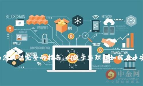 在币安（Binance）钱包中查看授权的视频通常涉及到一些步骤和设置。虽然我无法提供特定于视频的实际观看步骤，但可以为您提供完整的指南，以便于您理解如何在币安钱包中进行操控，同时保持内容的趣味性和趣味性。接下来，我将围绕这个主题构建内容，希望能够给您带来一些启发和帮助。

如何像寻宝一样在币安钱包中查看授权视频