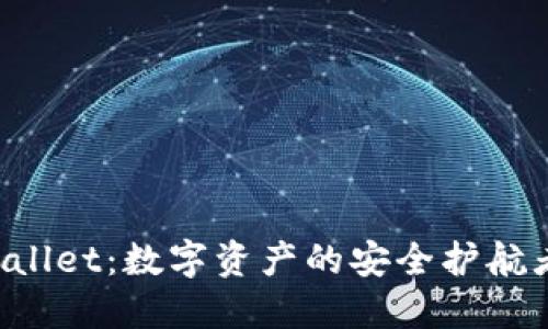 bianotiTPWallet：数字资产的安全护航者，币转无忧！